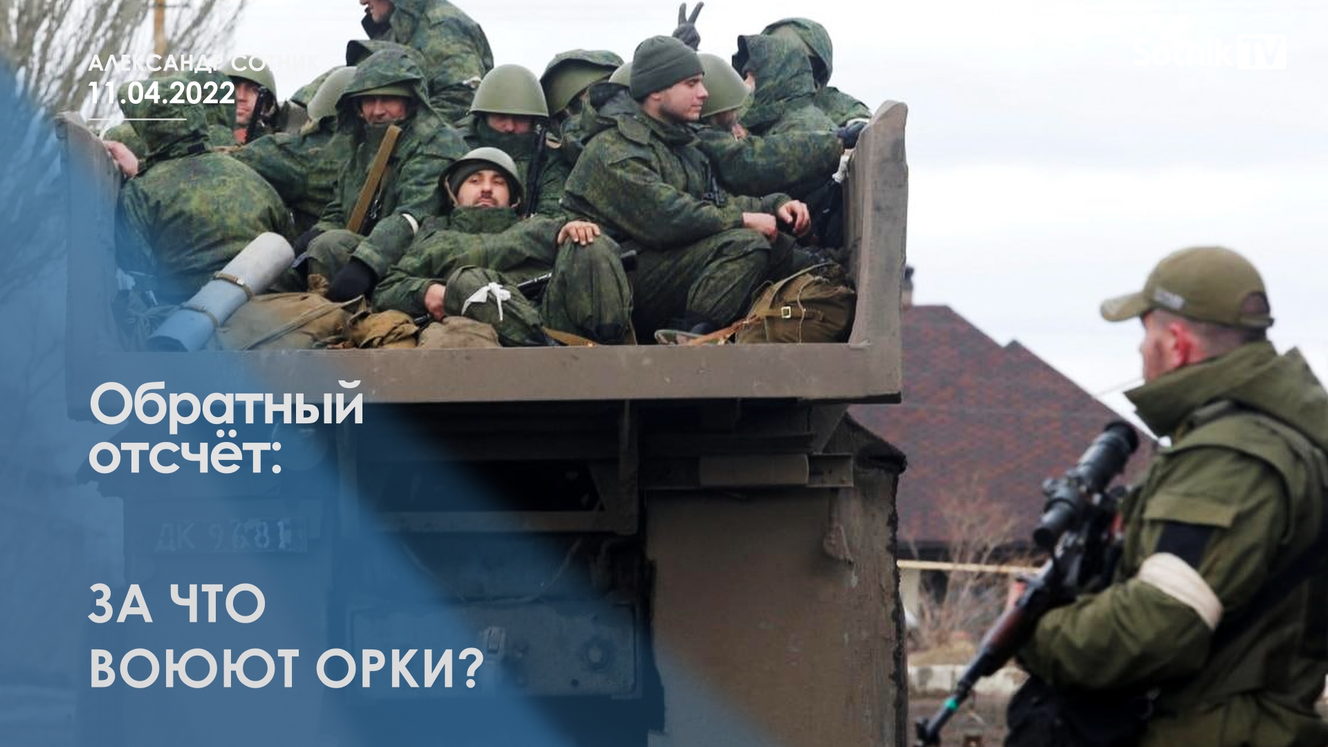 ОБРАТНЫЙ ОТСЧЁТ: ЗА ЧТО ВОЮЮТ ОРКИ?